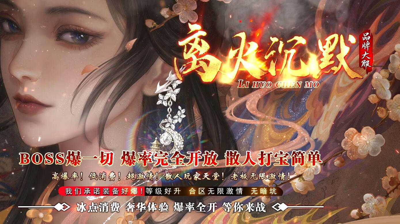 离火沉默公益复古单职业