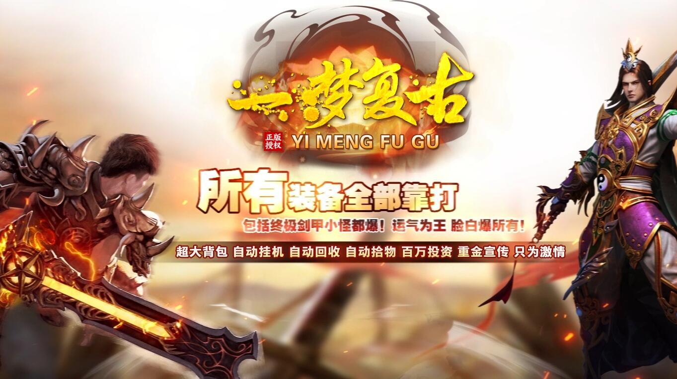 一梦复古经典复古三职业无限刀传奇版本