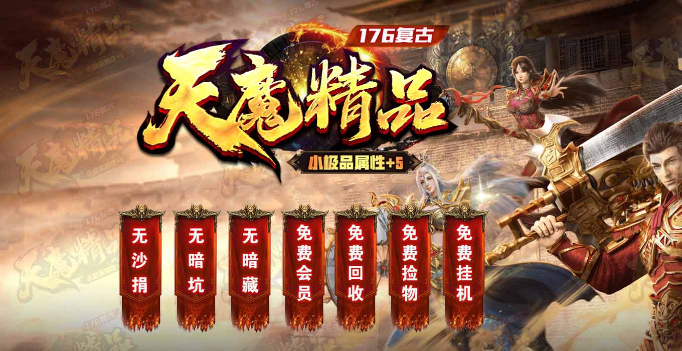 1.76天魔精品三职业新开传奇