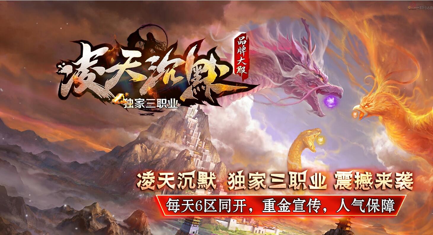 凌天沉默复古三职业传奇版本