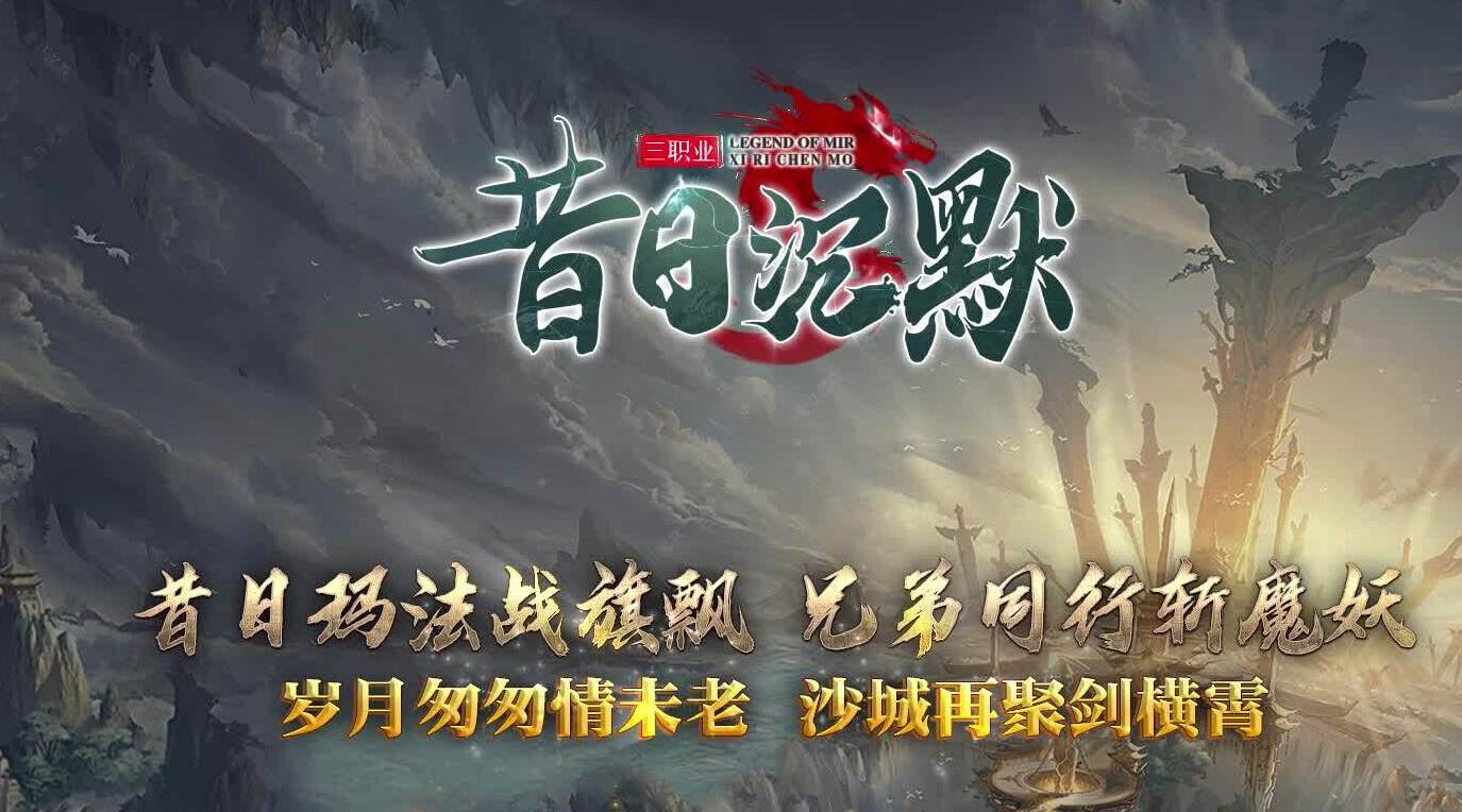 昔日沉默传奇复古版本