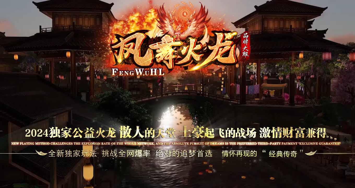 凤舞火龙三职业传奇服务端