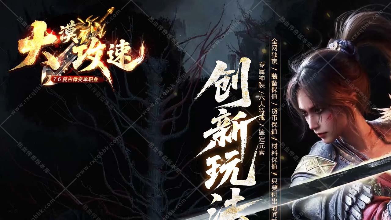 1.76大漠攻速复古单职业新开传奇