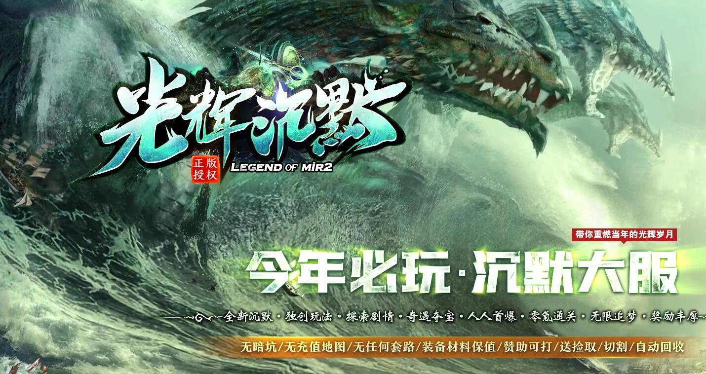 光辉沉默单职业传奇版本