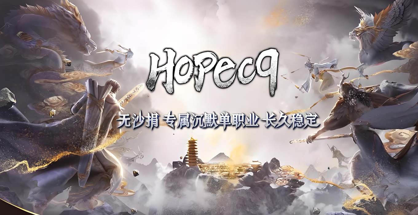 Hopecq希望沉默单职业传奇版本