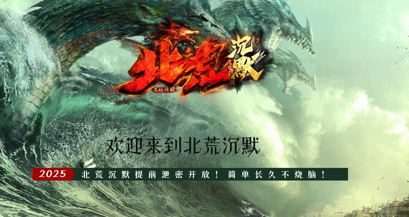 北荒沉默单职业传奇版本