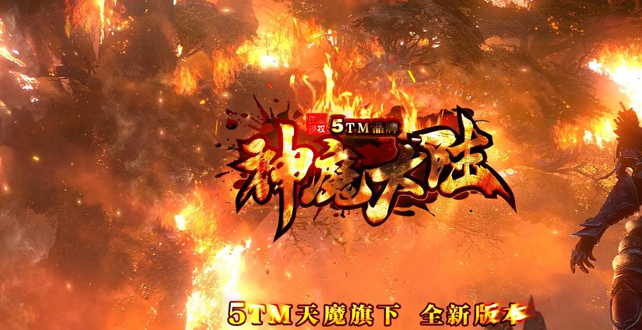 神魔大陆复古单职业传奇版本
