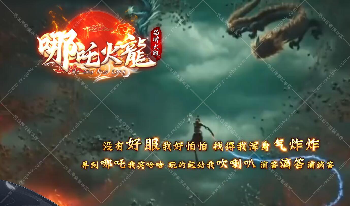哪吒火龙复古三职业带假人传奇服务端
