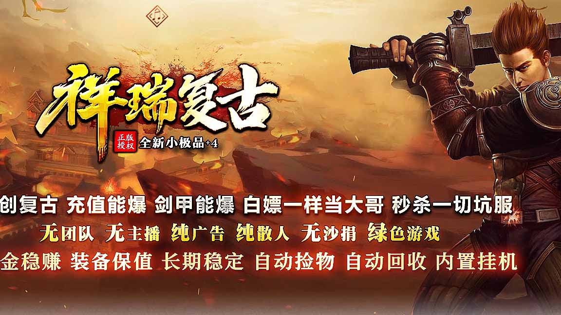 1.76祥瑞复古传奇版本