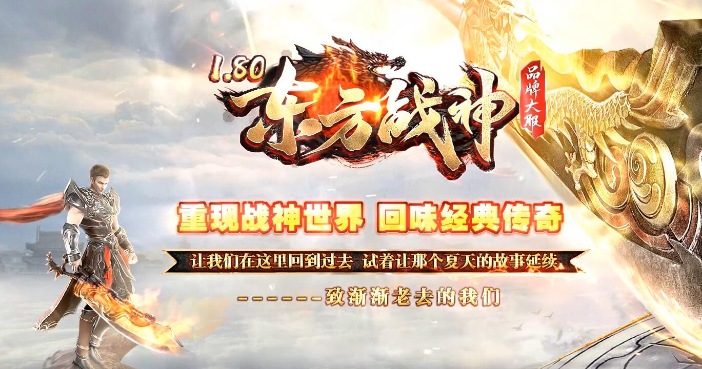 1.80东方战神复古小极品传奇服务端