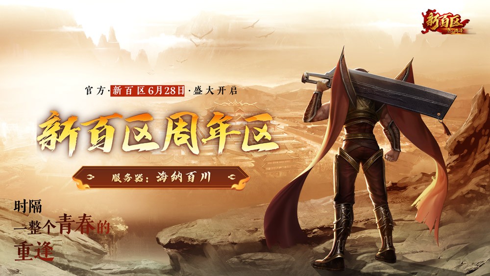 盛大传奇新百区周年区6月28日开启