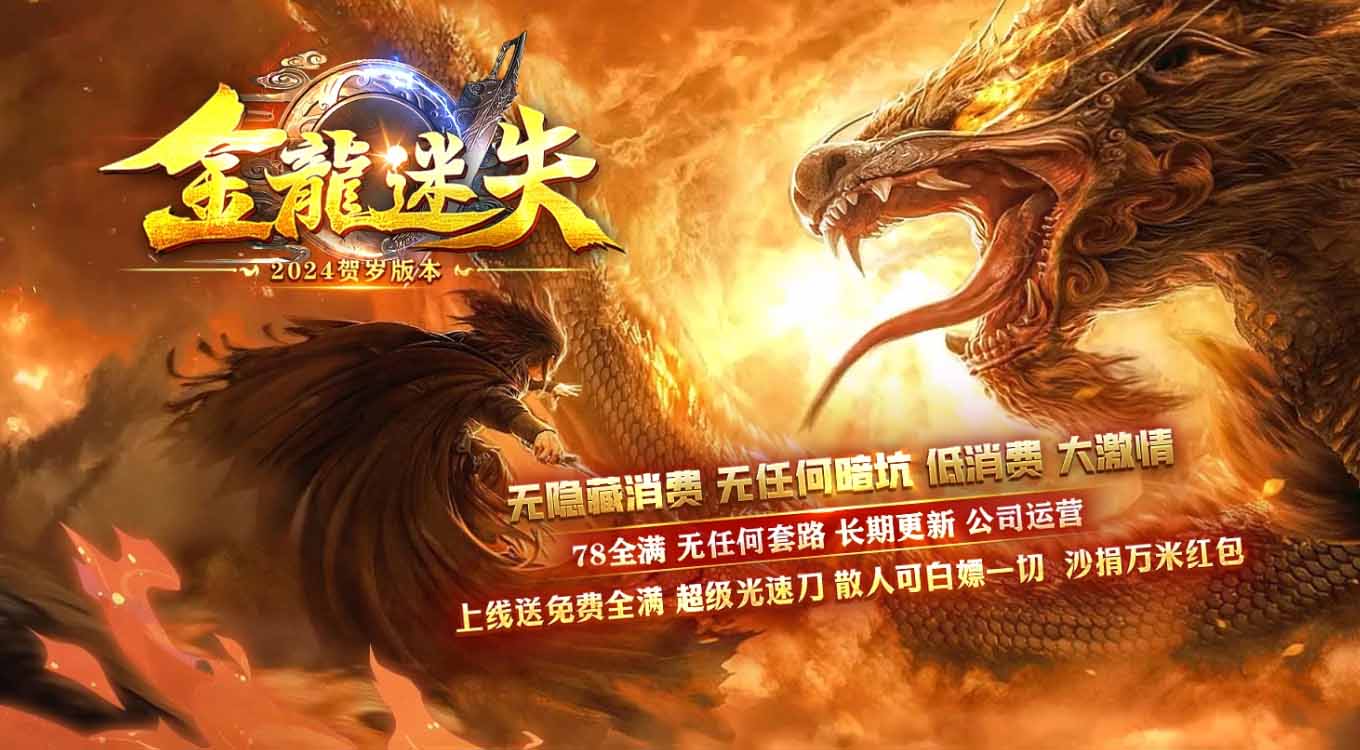 金龙迷失单职业带假人传奇版本