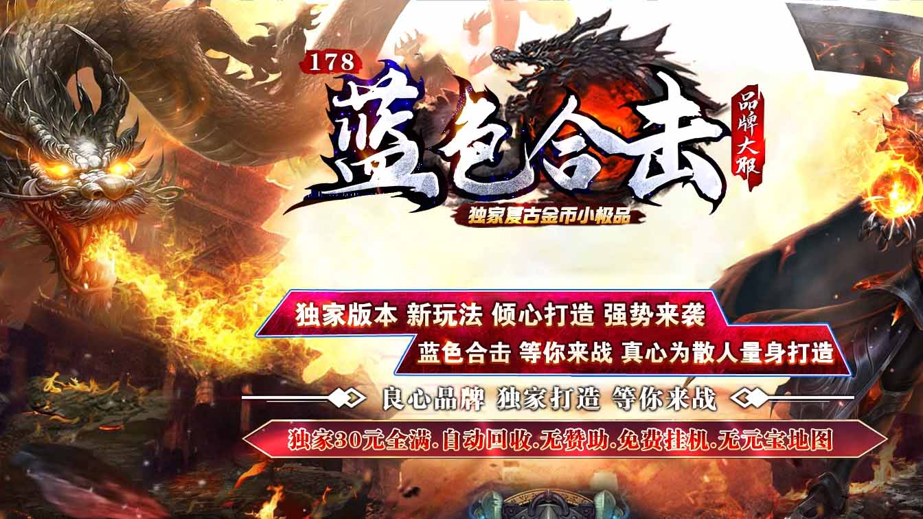 1.78蓝色合击复古金币小极品传奇版本