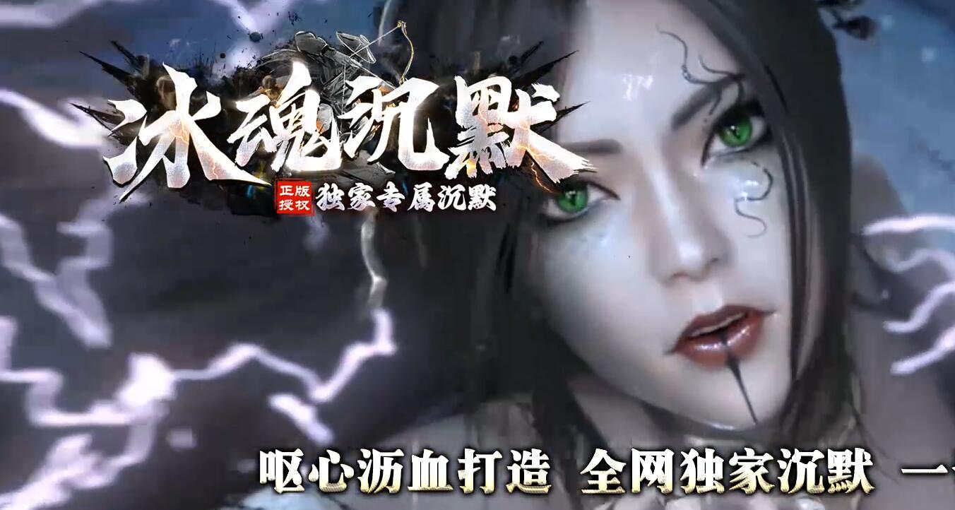 冰魄沉默单职业传奇版本
