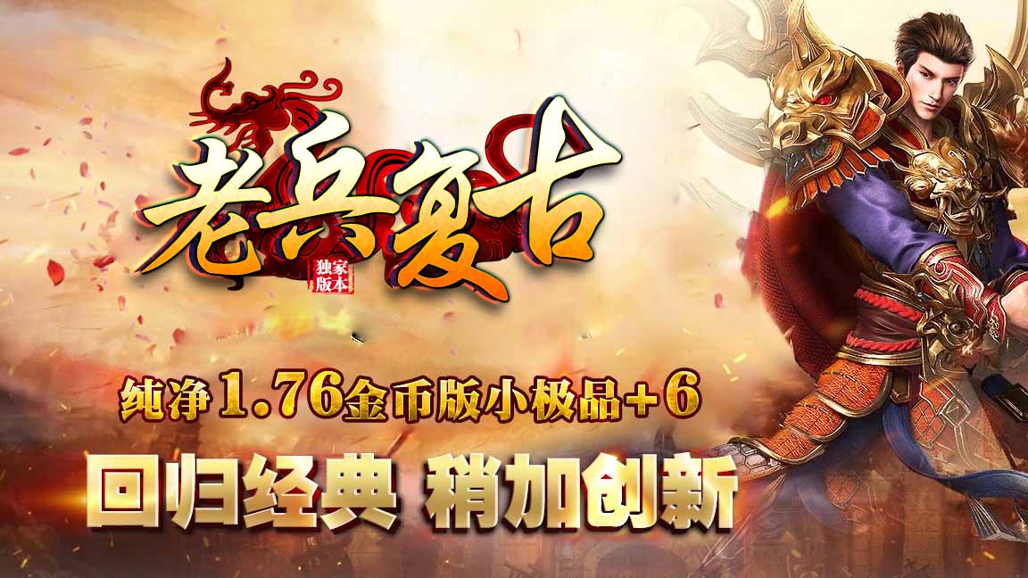 1.76老兵复古金币版本小极品