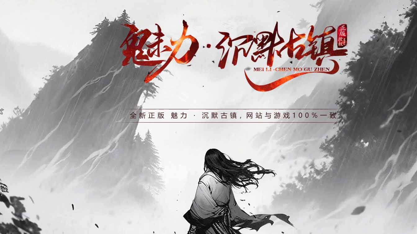 魅力沉默古镇专属攻速单职业传奇版本