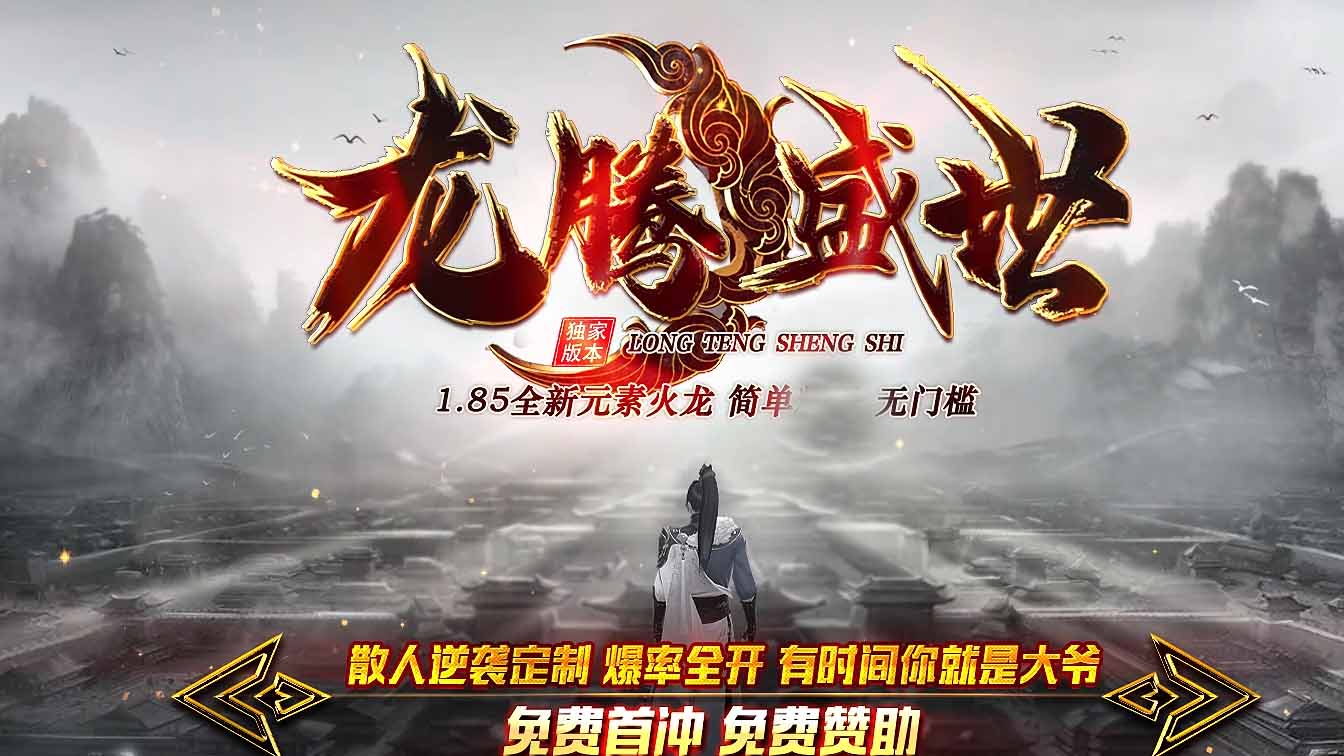 1.85龙腾盛世三职业传奇服务端