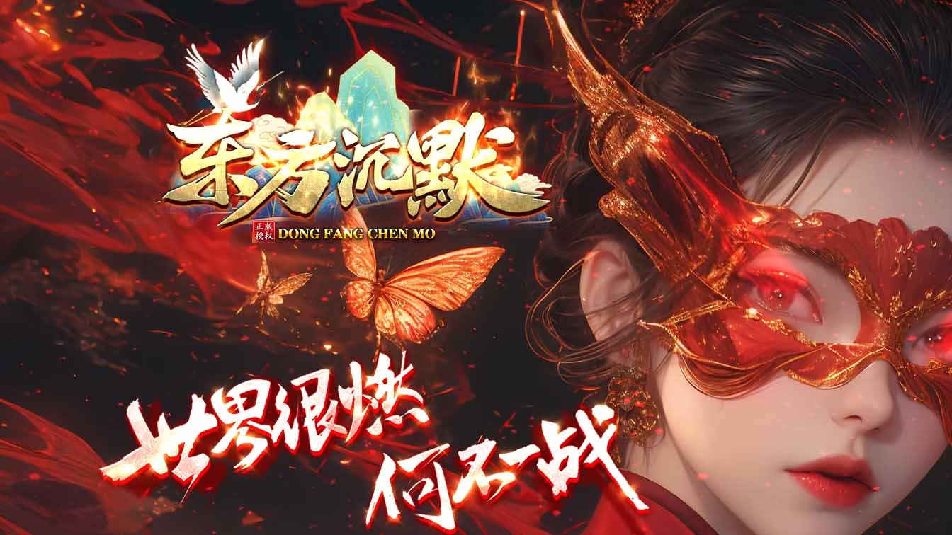东方沉默单职业传奇版本