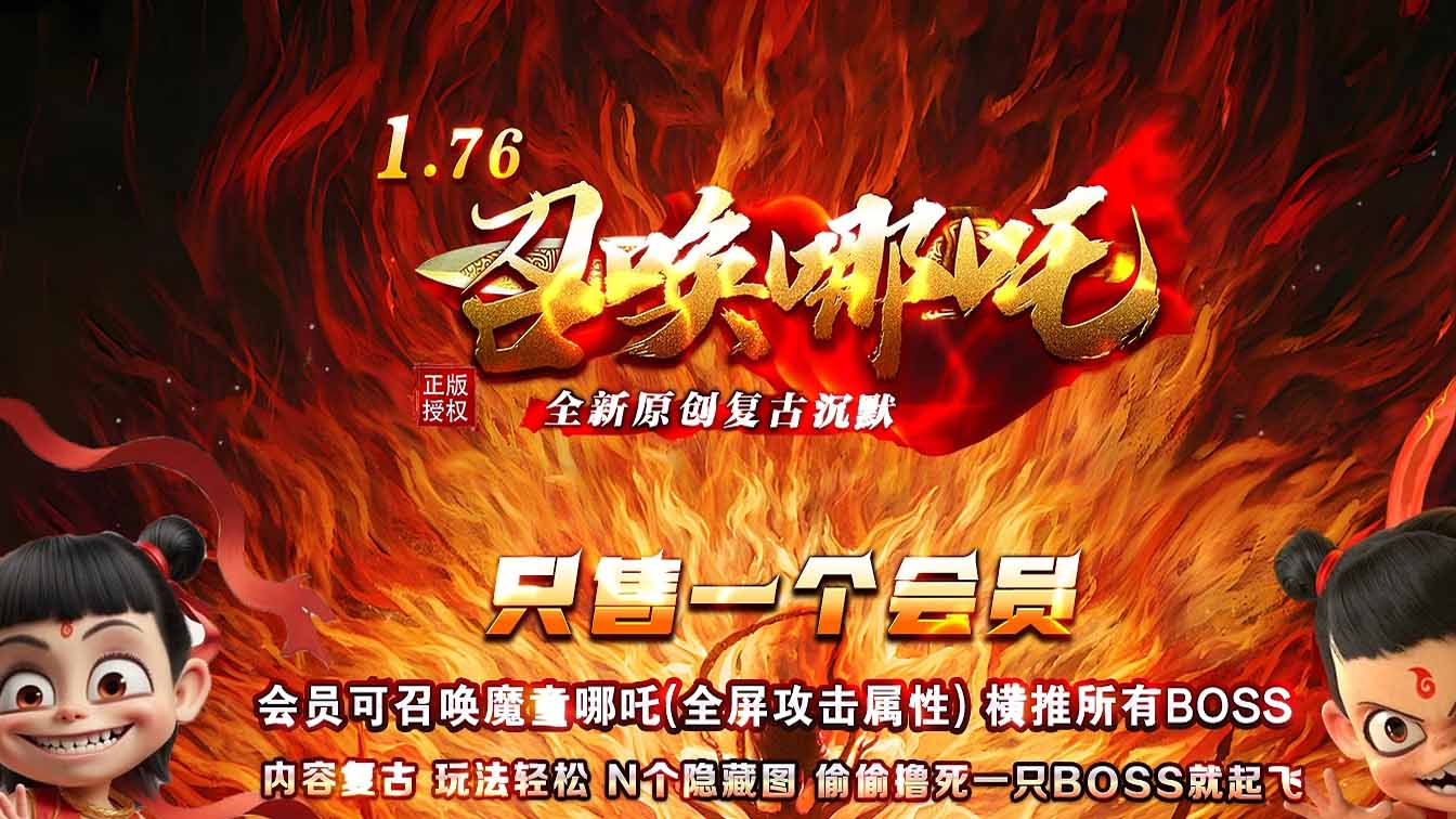 1.76召唤哪吒复古沉默三职业传奇版本