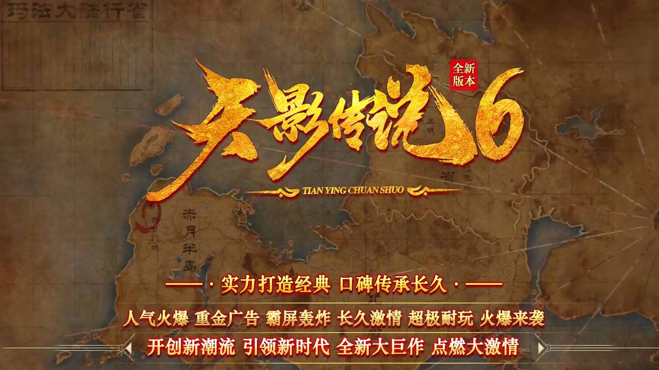 天影传说复古三职业版本