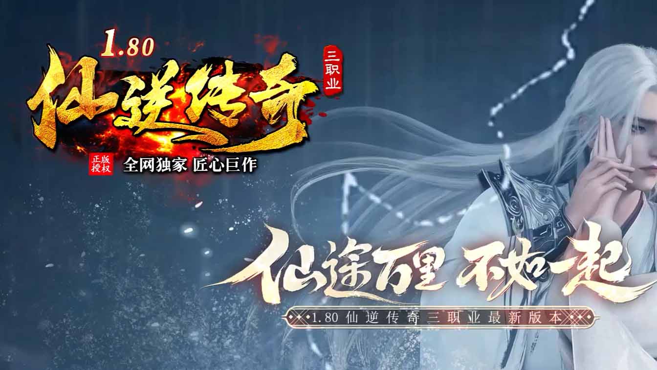 1.80仙逆传奇火龙三职业传奇服务端