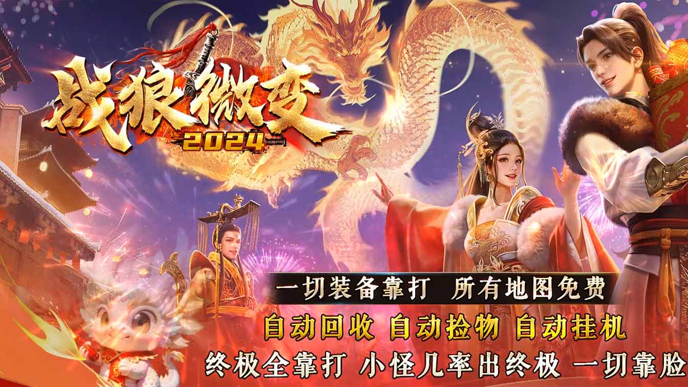 战狼微变三职业开区传奇版本