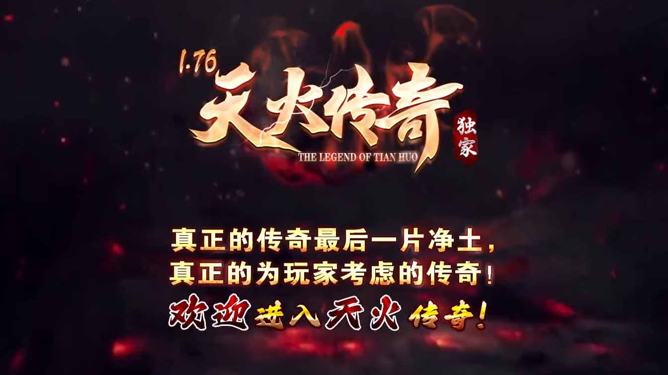 1.76天火传奇大极品三职业热血复古版本