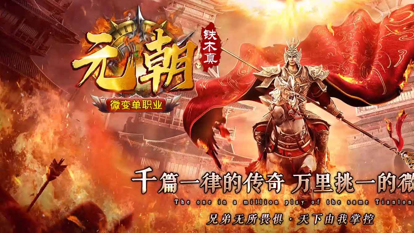 元朝微变单职业传奇版本