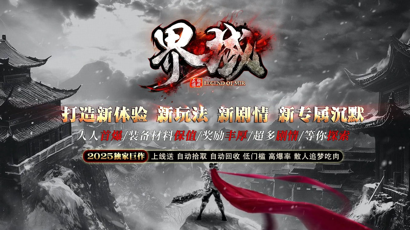 界域沉默专属单职业传奇服务端