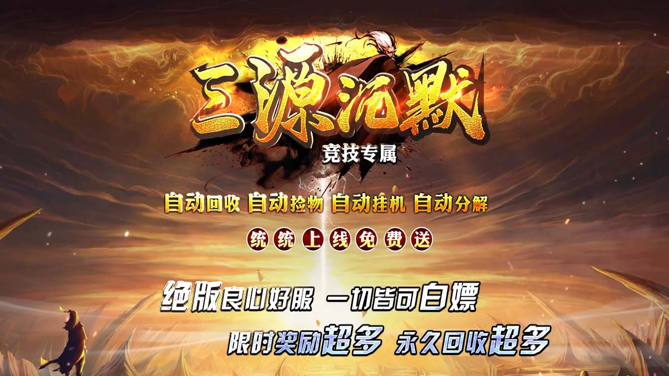 三源沉默神器单职业传奇版本