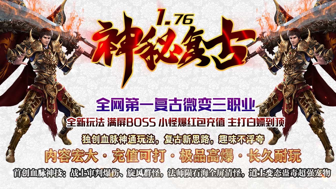 1.76神秘复古微变三职业热血传奇版本