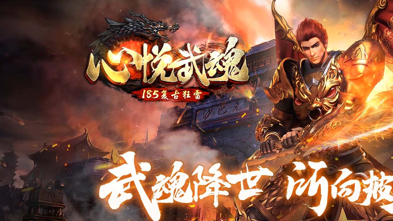 1.85心悦武魂复古狂雷传奇版本