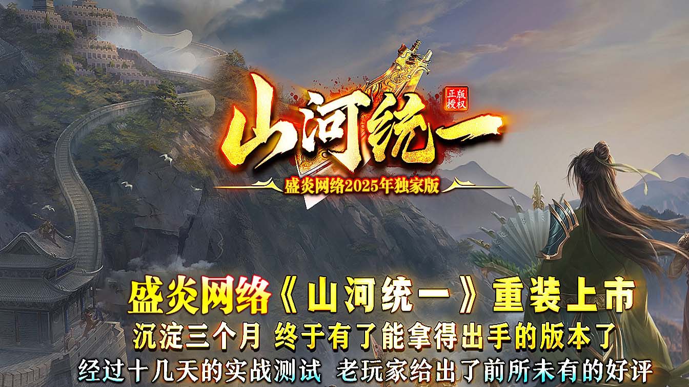 山河统一专属神器单职业传奇版本
