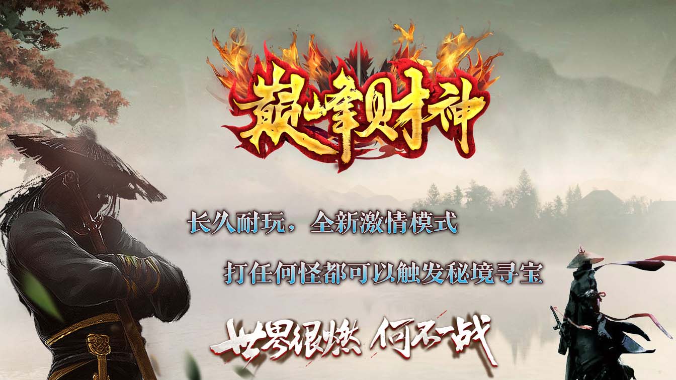 巅峰财神单职业传奇版本
