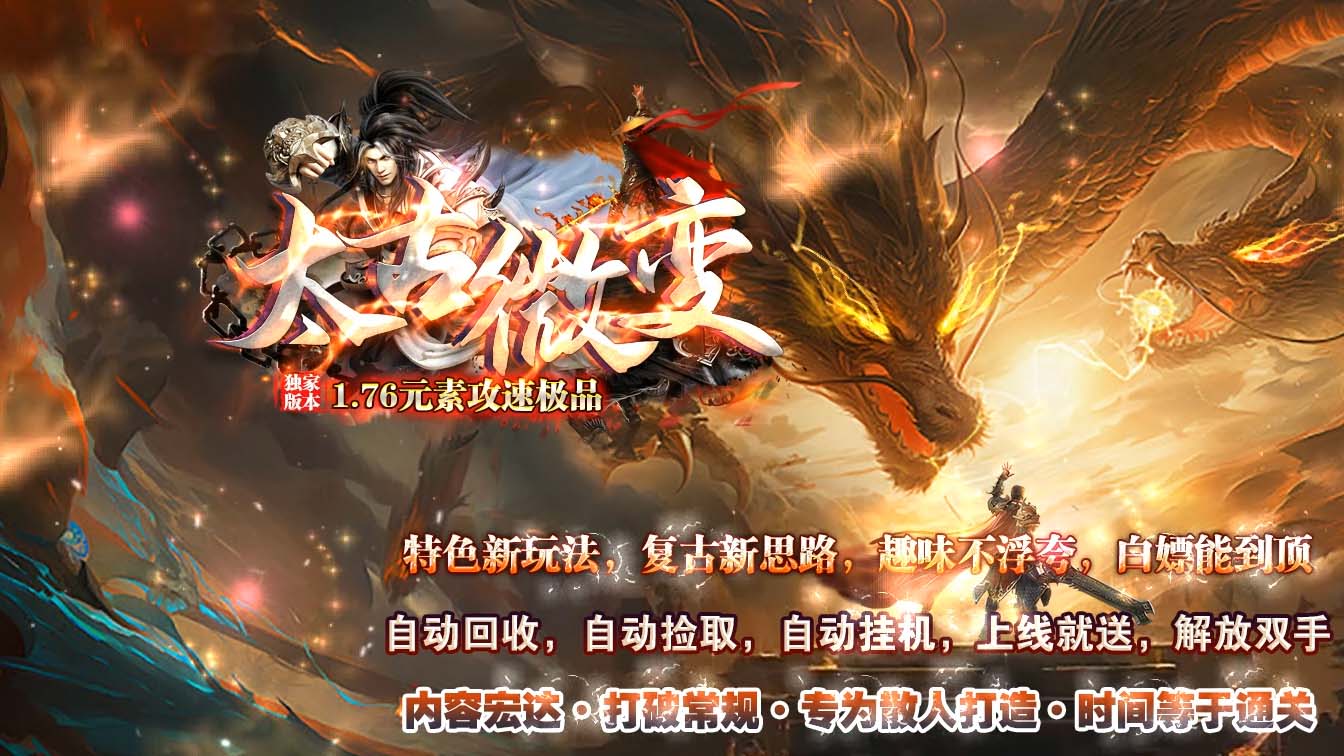 1.76太古微变传奇版本