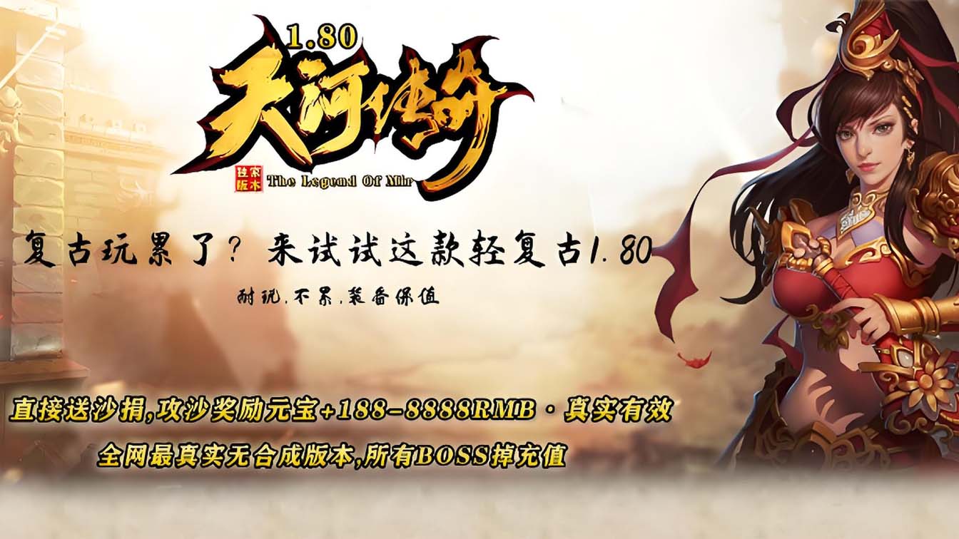 1.80天河传奇复古版本免费服务端基地