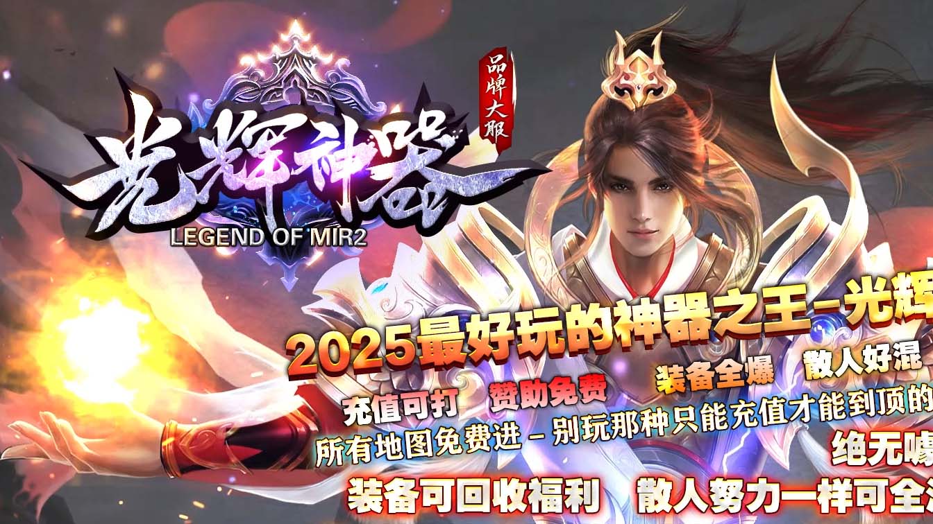 光辉神器单职业传奇版本