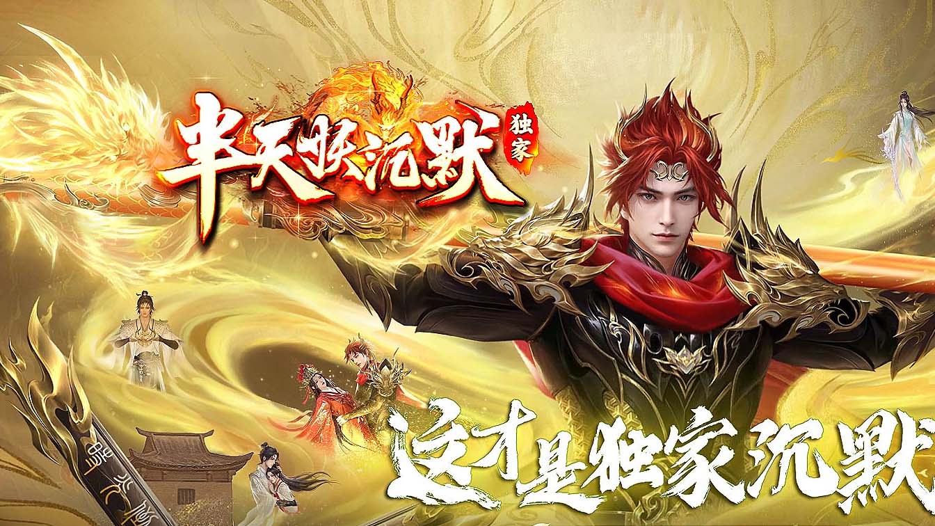 半天妖沉默复古三职业传奇版本