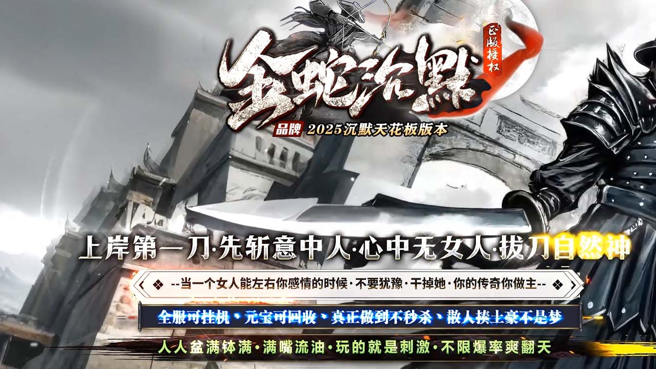 金蛇沉默复古单职业传奇版本