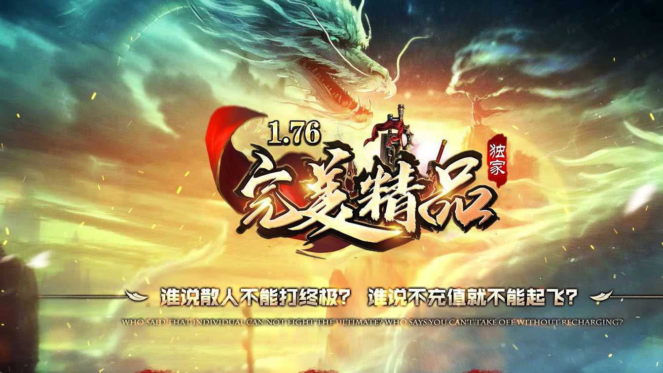1.76完美复古三职业传奇版本